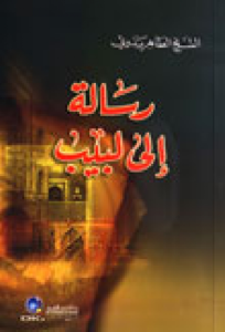 رسالة إلى لبيب