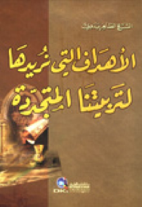 الأهداف التي نريدها  لتربيتنا المتجددة