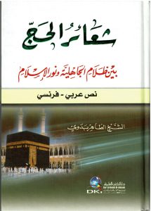 شعائر الحج بين ظلام الجاهلية ونور الإسلام