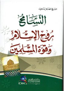 التسامح روح الإسلام وقوة المسلمين