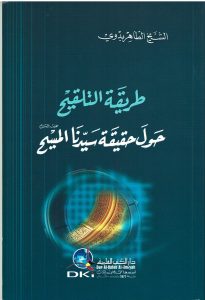 طريقة التلقيح حول حقيقة سيدنا المسيح