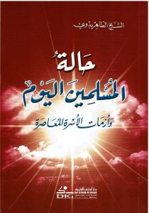 حالة المسلمين اليوم وأزمات الأسرة المعاصرة