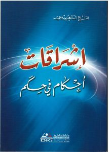 إشراقات أحكام في حكم