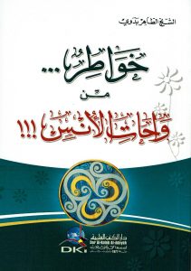 خواطر من واحات الأنس