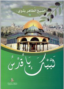 لبيك يا قدس