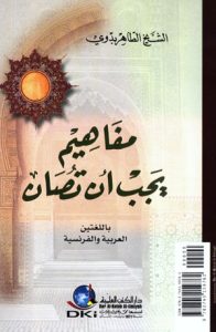 مفاهيم يجب أن تصان (عربي فرنسي)