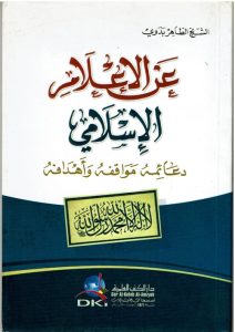 عن الاعلام الاسلامي مبادئه مواقفه و أهدافه (عربي)
